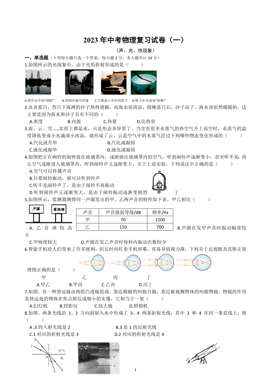 湖南省株洲市2023年中考物理复习试卷（一）.docx_第1页