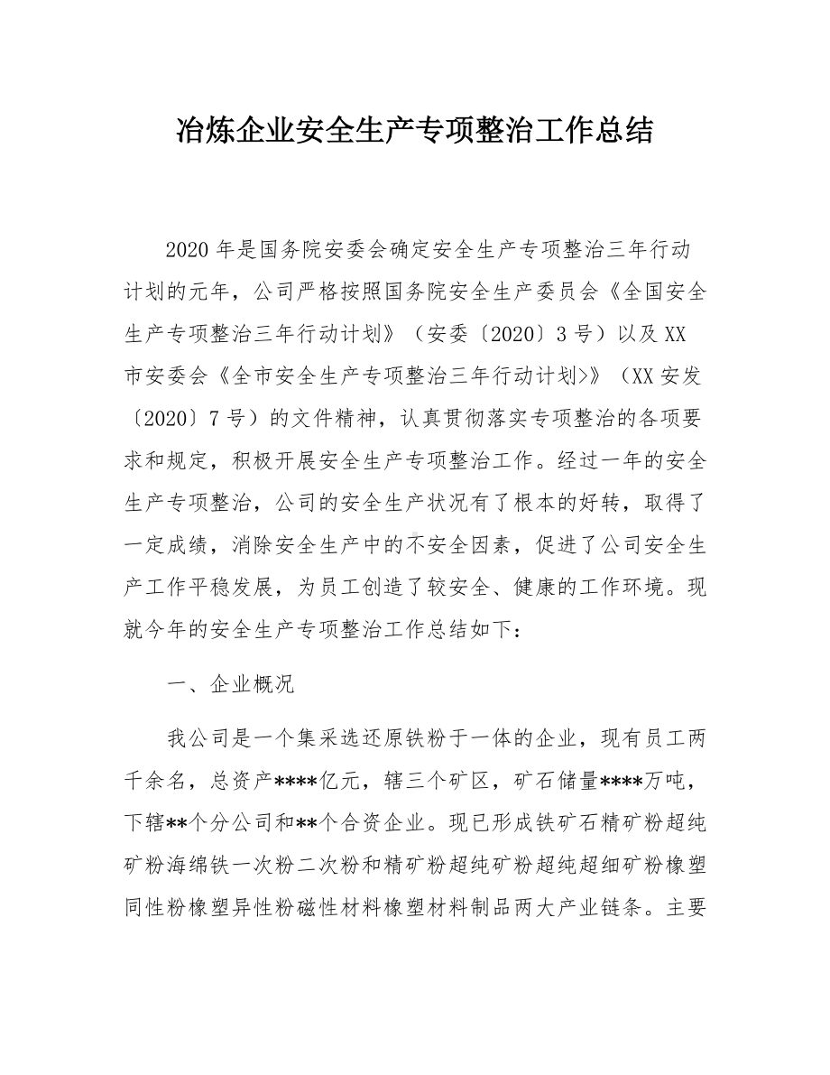 企业安全生产专项整治工作总结.docx_第1页