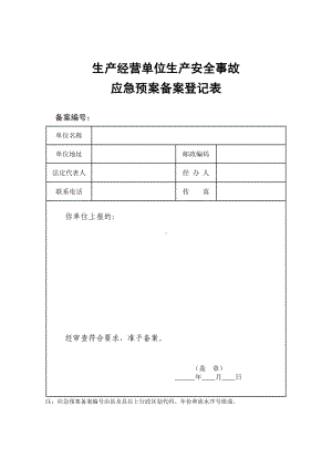 安监、公安、环保、质检、防疫、卫生应急预案备案登记表.doc