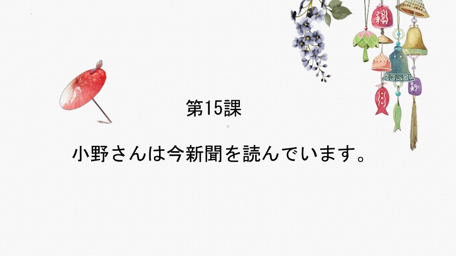 第15课 小野さんは 今 新聞を 読んで ぃますppt课件-2023新标准初级《高中日语》上册.pptx_第1页