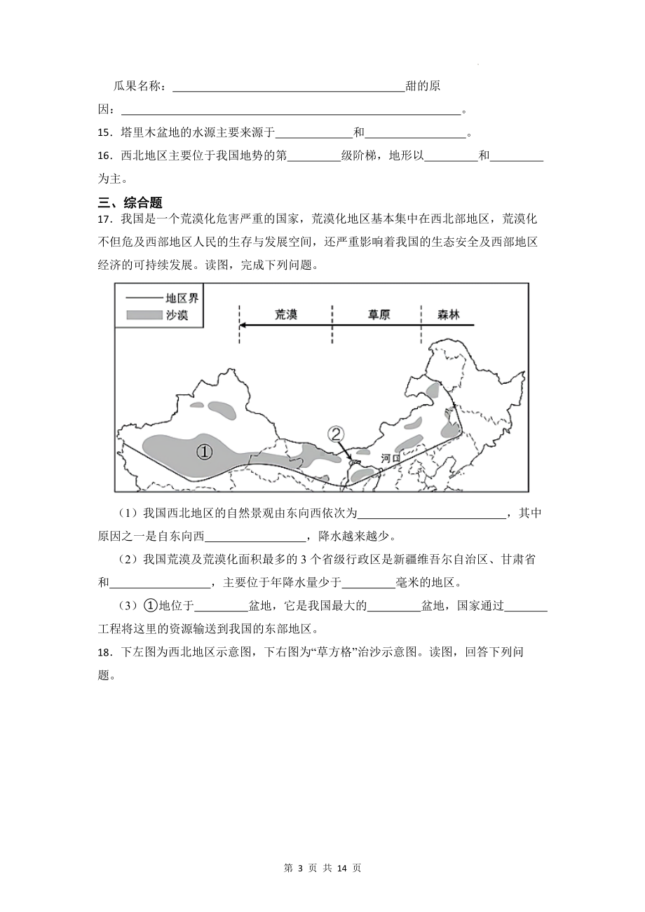 2023年中考地理一轮复习：西北地区 考点练习试卷（含答案解析）.docx_第3页