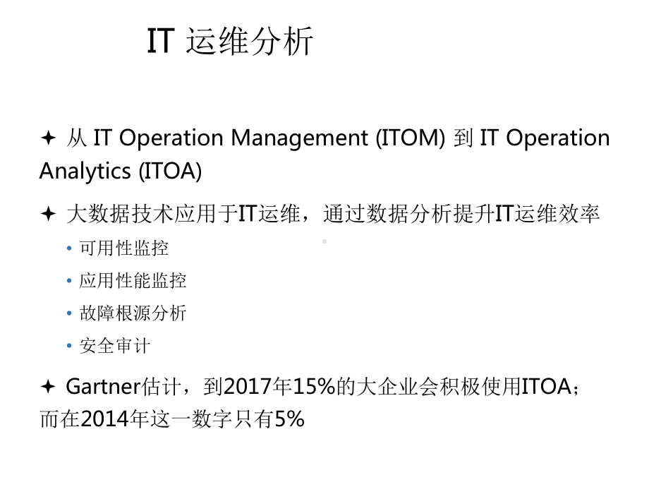 IT运维分析与海量日志搜索分析.pptx_第3页