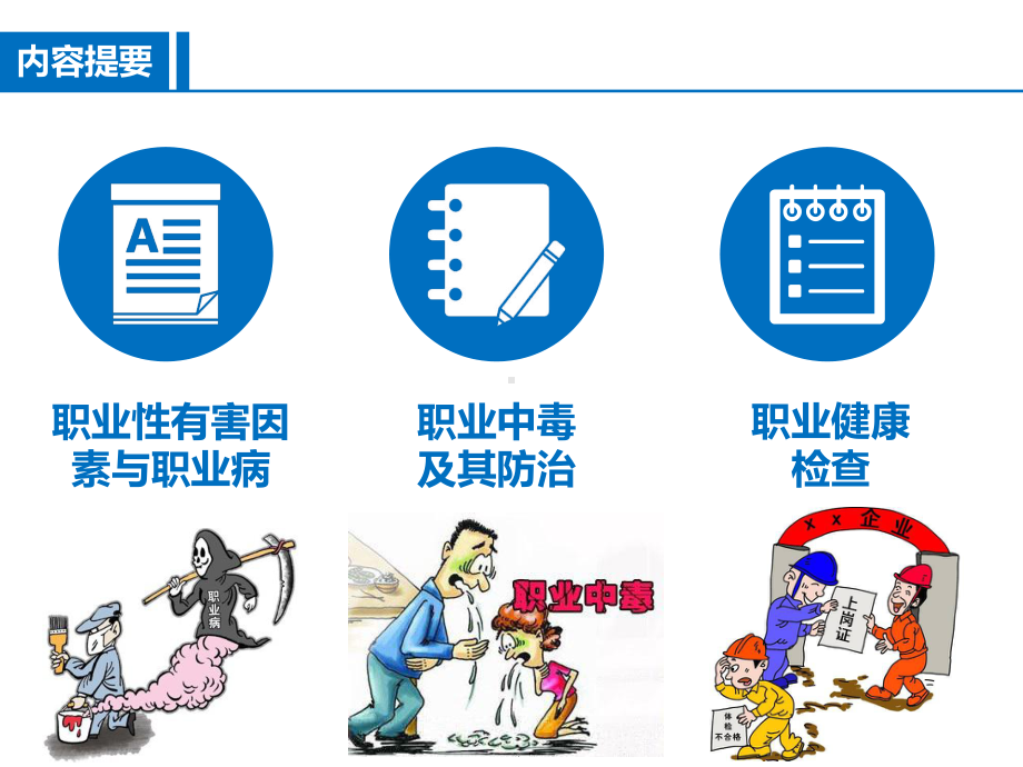 化工企业职业健康防护精品培训（108页）.pptx_第2页