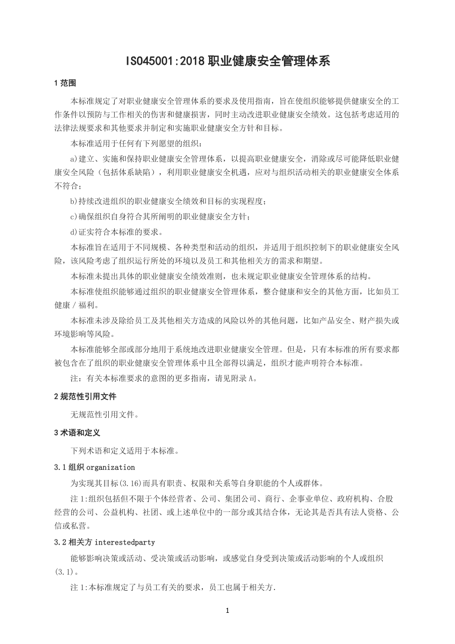 ISO45001：2018ISO450012018职业健康安全管理体系(中文).docx_第1页