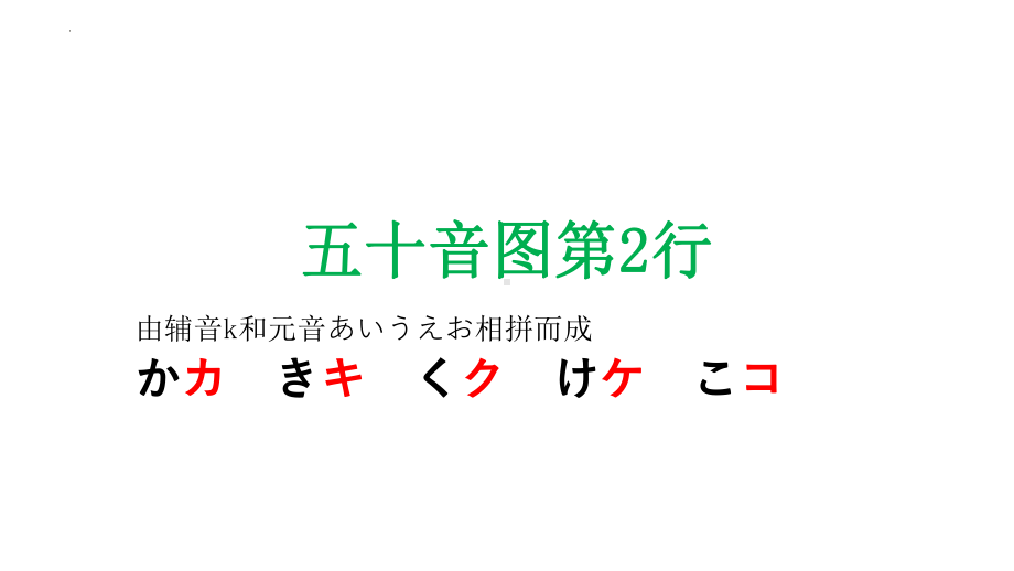 五十音图 か行ppt课件 あ行-2023新标准初级《高中日语》上册.pptx_第1页