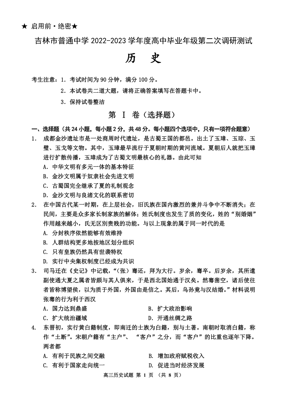 吉林省吉林市2023届高三下学期2月第二次调研测试历史试卷及答案.pdf_第1页