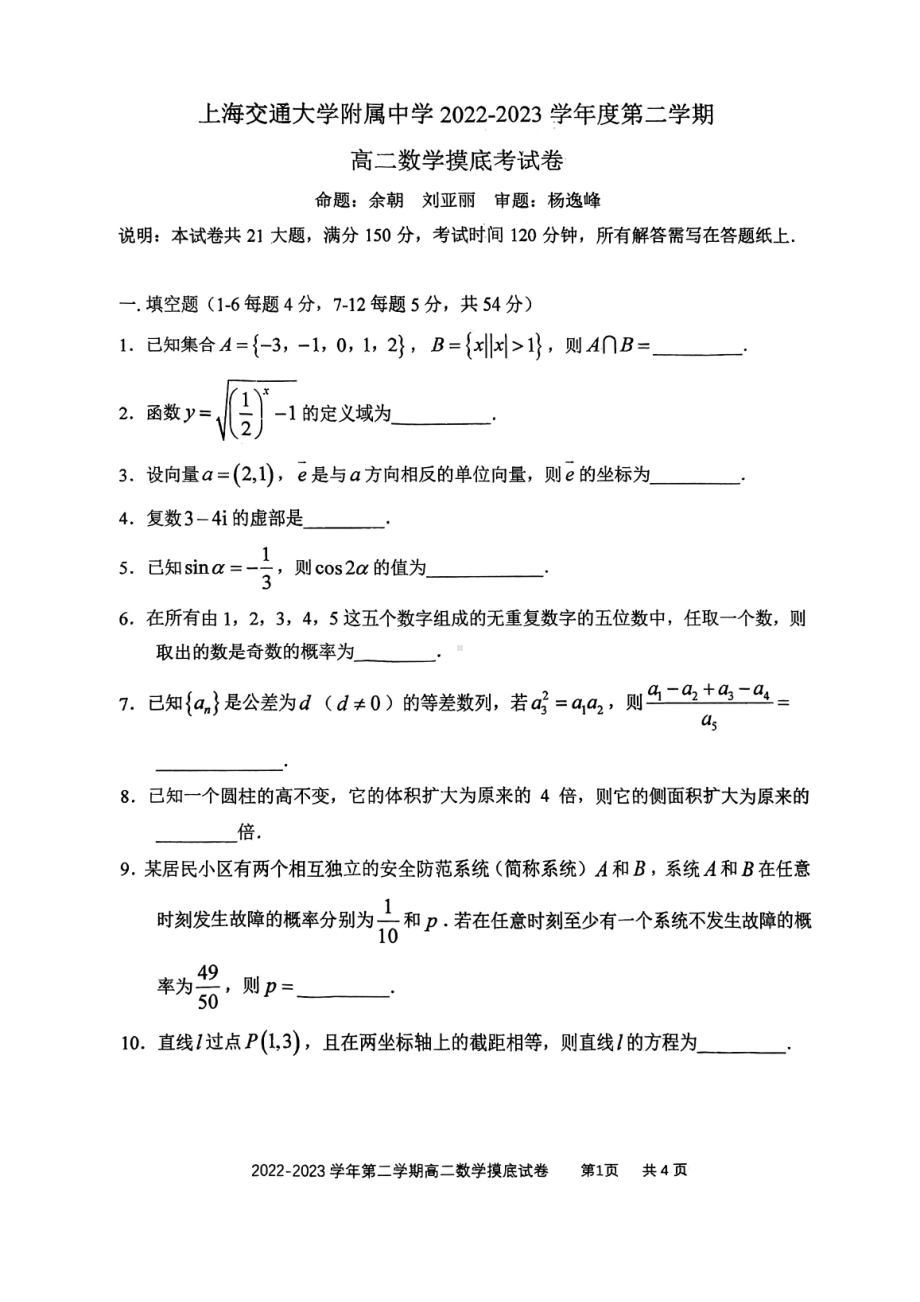 上海市某校2022-2023学年高二下学期开学摸底考试数学试卷 - 副本.pdf_第1页