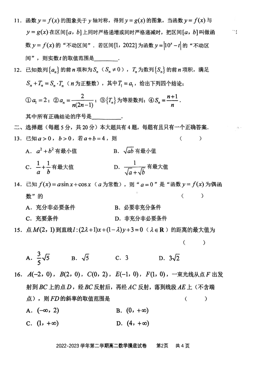 上海市某校2022-2023学年高二下学期开学摸底考试数学试卷 - 副本.pdf_第2页