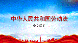 2018年12月修订版《中华人民共和国劳动法》全文学习PPT课件（带内容）.pptx