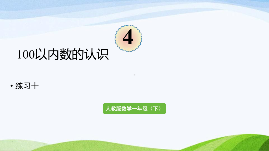 2022-2023人教版数学一年级下册《练习十》.pptx_第1页