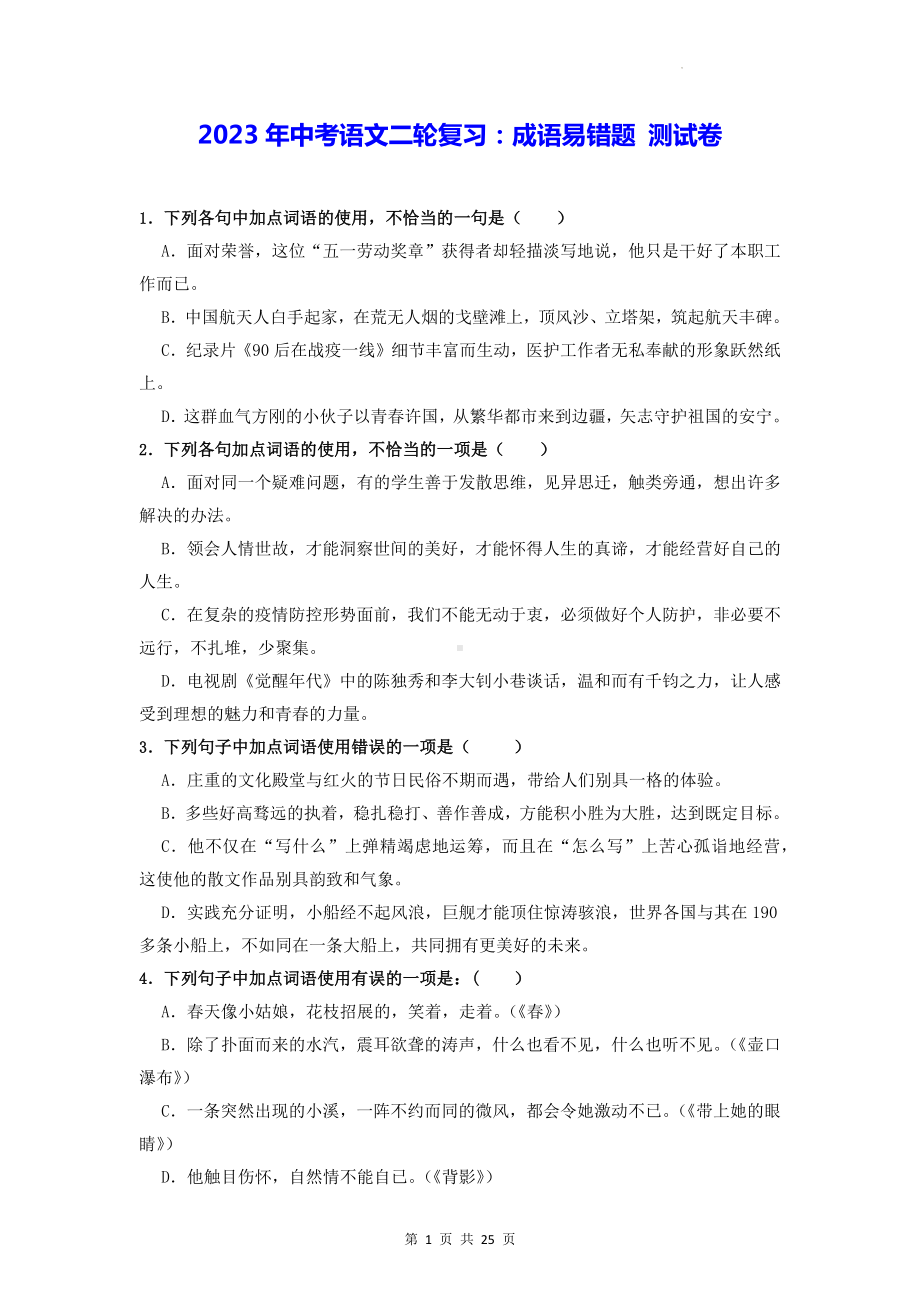 2023年中考语文二轮复习：成语易错题 测试卷（Word版含答案）.docx_第1页