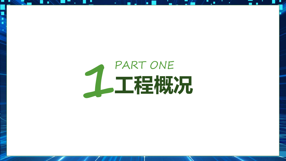 简约绿色小清新bim商务汇报专题课程.pptx_第3页