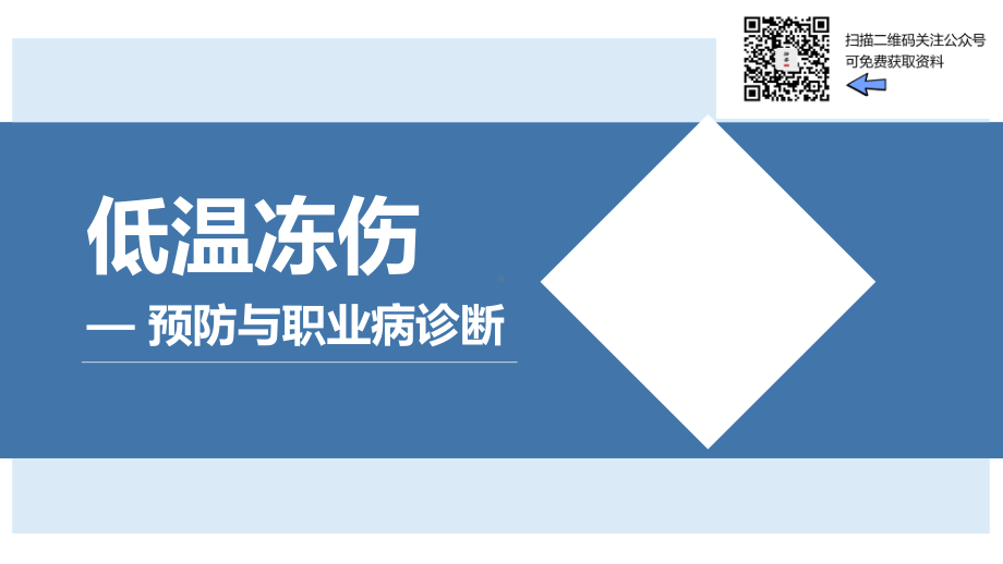 低温冻伤预防与职业病诊断（55页）.pptx_第1页