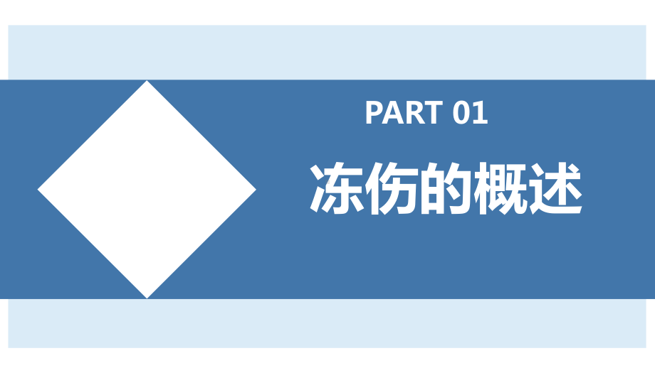 低温冻伤预防与职业病诊断（55页）.pptx_第3页