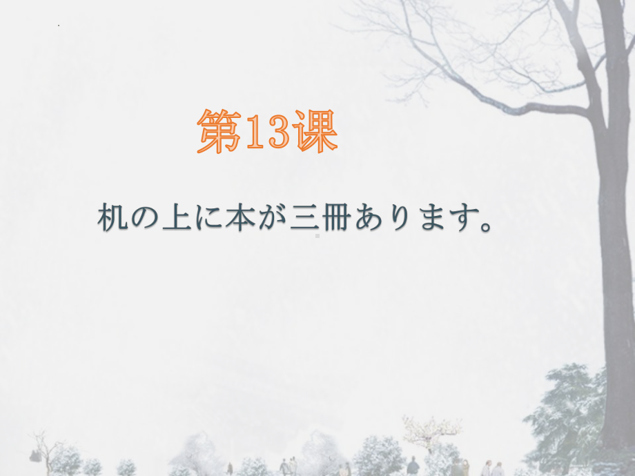 第13课 机の上に本が三冊あります ppt课件-2023新标准初级《高中日语》上册.pptx_第1页