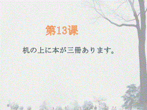 第13课 机の上に本が三冊あります ppt课件-2023新标准初级《高中日语》上册.pptx