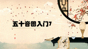 五十音图入门 第7课 ま行 ppt课件-2023新标准初级《高中日语》上册.pptx