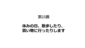 第23課 休みの日、散歩したり買い物に行ったりします ppt课件-2023新标准初级《高中日语》上册.pptx