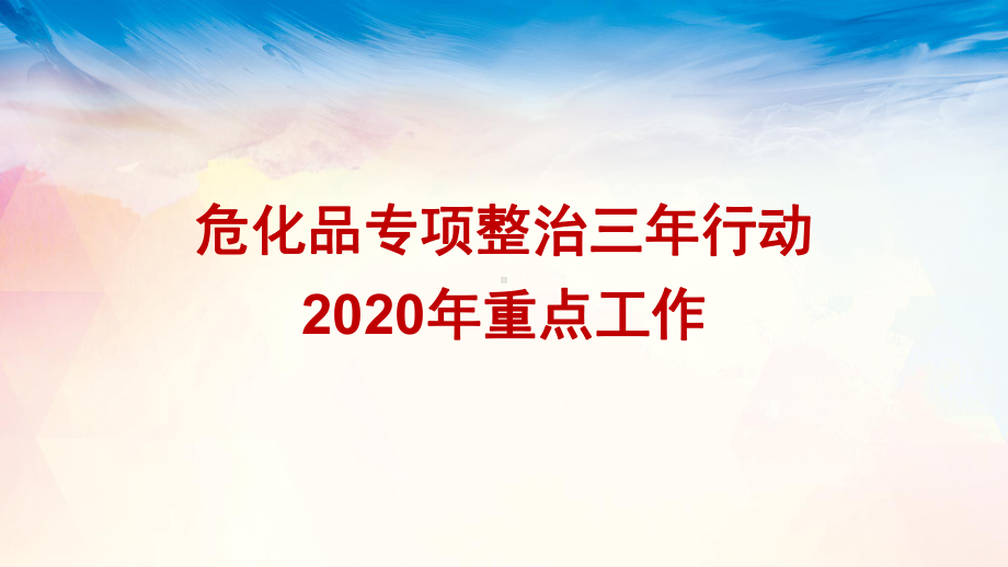 全国危化评安全专项整治三年行动实施方案解读.pptx_第1页