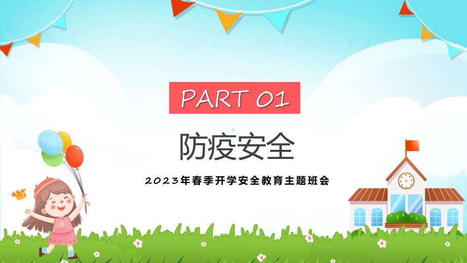 开学安全教育黑板卡通风兔年春季开学安全教育主题班会专题课程.pptx_第3页