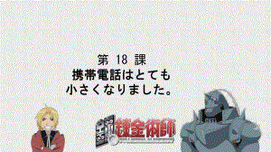 第18课 携帯電話は とても 小さく なりましたppt课件(5)-2023新标准初级《高中日语》上册.pptx