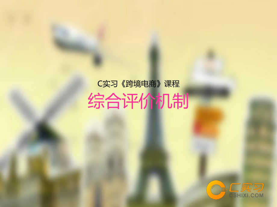 《跨境电商》课件19.《跨境电商》课程综合评价机制 -By：C实习.ppt_第1页