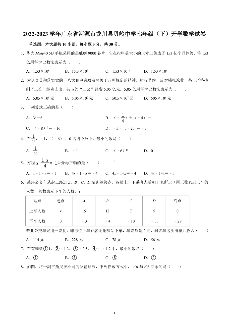 广东省河源市龙川县贝岭中学2022-2023学年七年级下学期开学数学试卷.docx_第1页