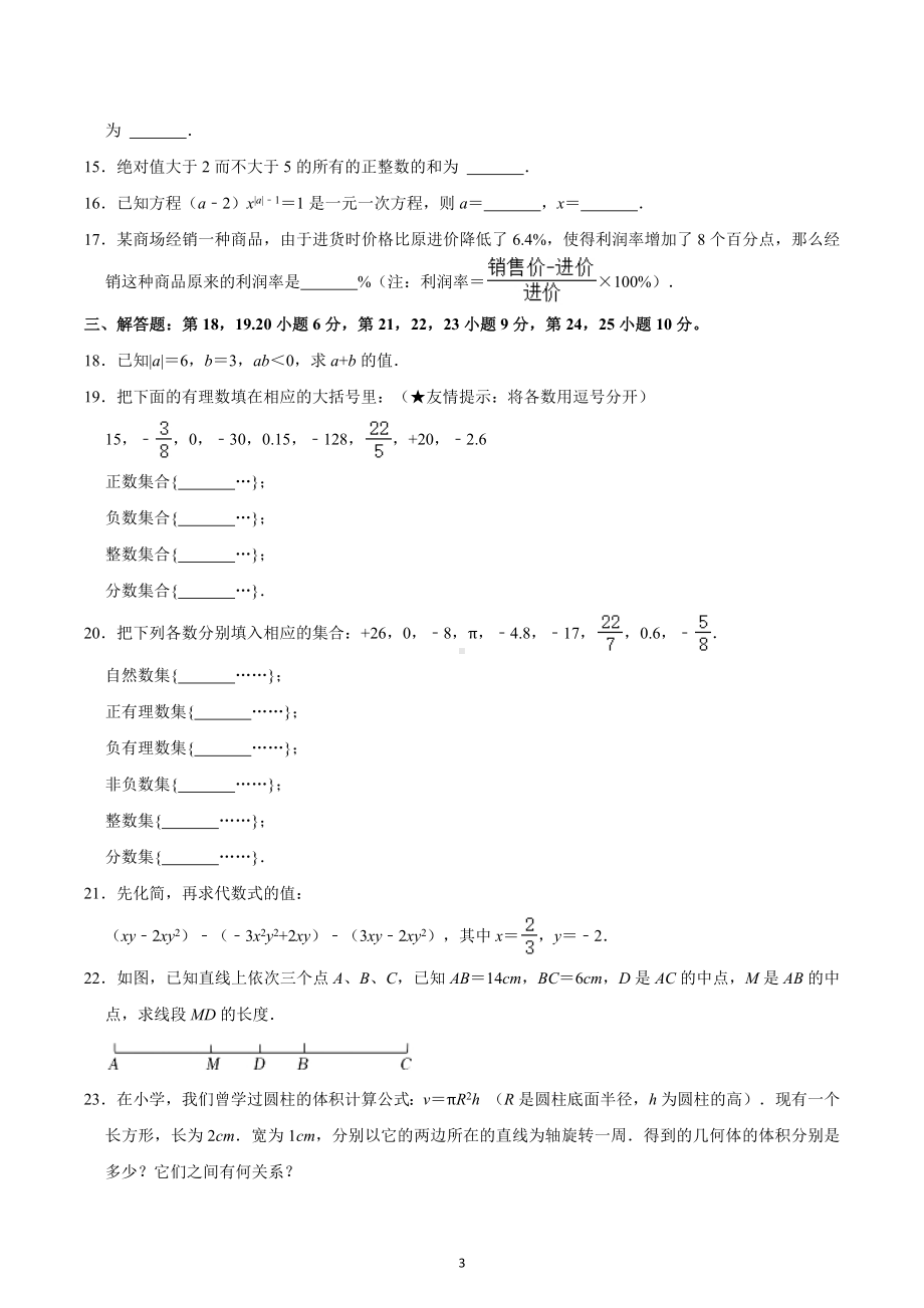 广东省河源市龙川县贝岭中学2022-2023学年七年级下学期开学数学试卷.docx_第3页