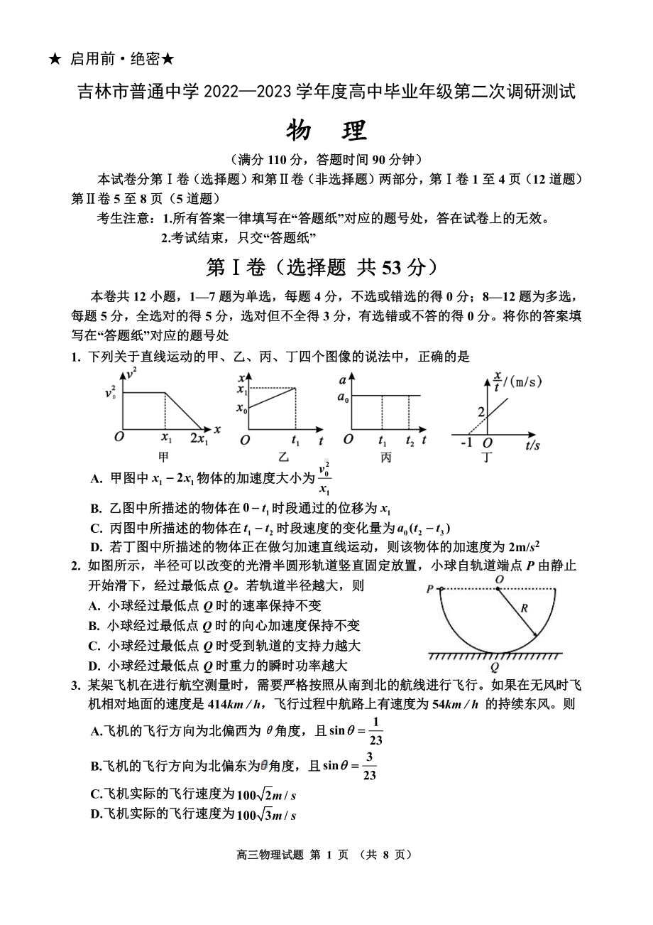 吉林省吉林市2023届高三下学期2月第二次调研测试物理试卷及答案.pdf_第1页