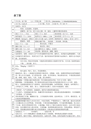 危险化学品安全技术说明书之叔丁胺.docx