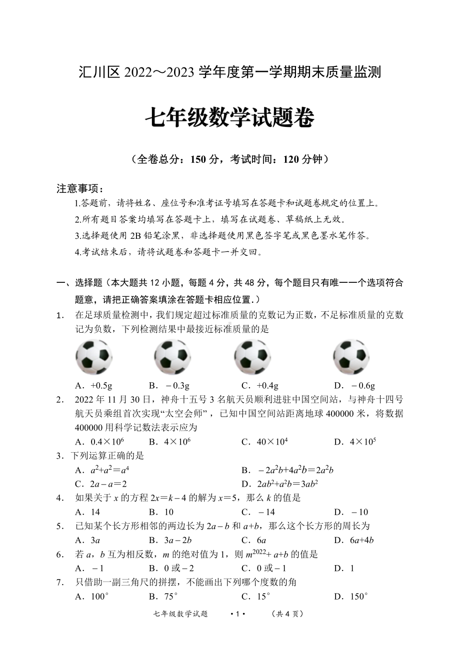 贵州省遵义市汇川区 2022～2023 学年七年级上学期期末质量监测 数学试卷.pdf_第1页