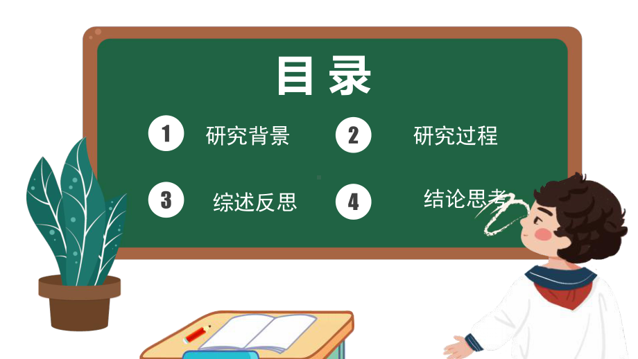 黑板风2023毕业论文答辩报告PPT模板.pptx_第2页