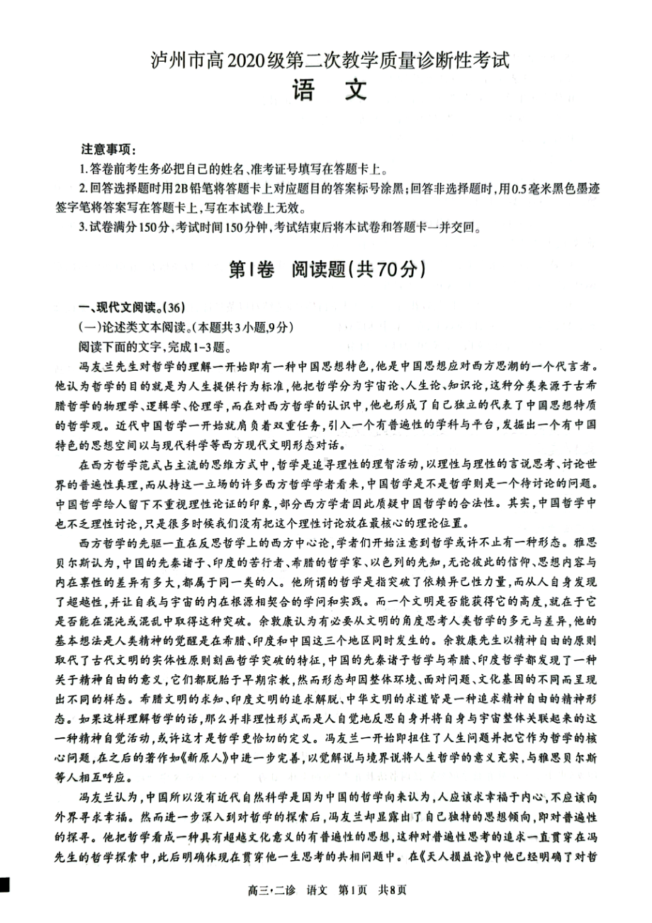 2023届四川省泸州市高三二模语文试题 - 副本.pdf_第1页