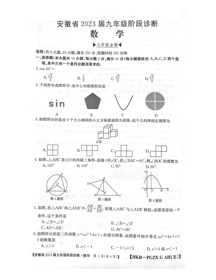 安徽省蚌埠市蚌埠汉兴实验学校2022-2023学年九年级下册第一次月考 数学试卷 - 副本.pdf_第1页