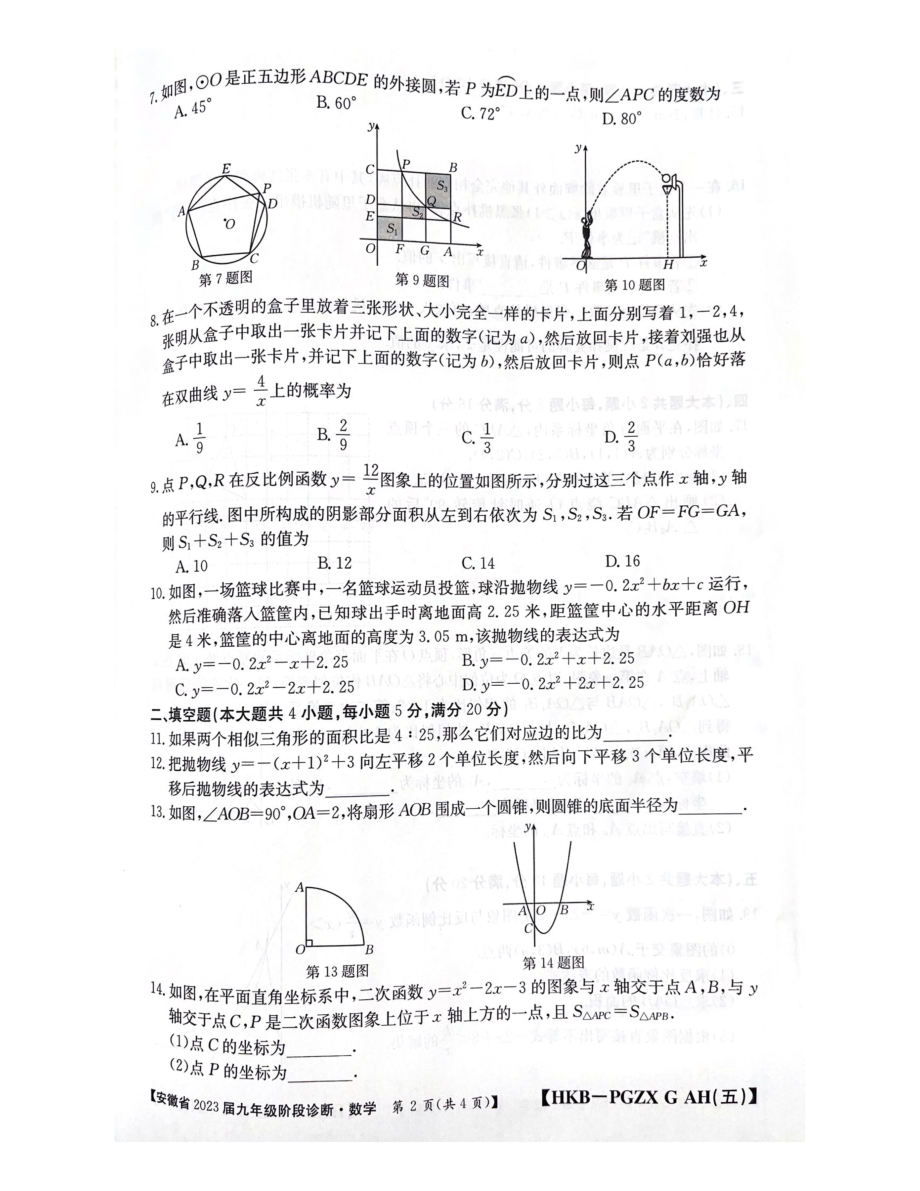 安徽省蚌埠市蚌埠汉兴实验学校2022-2023学年九年级下册第一次月考 数学试卷 - 副本.pdf_第2页