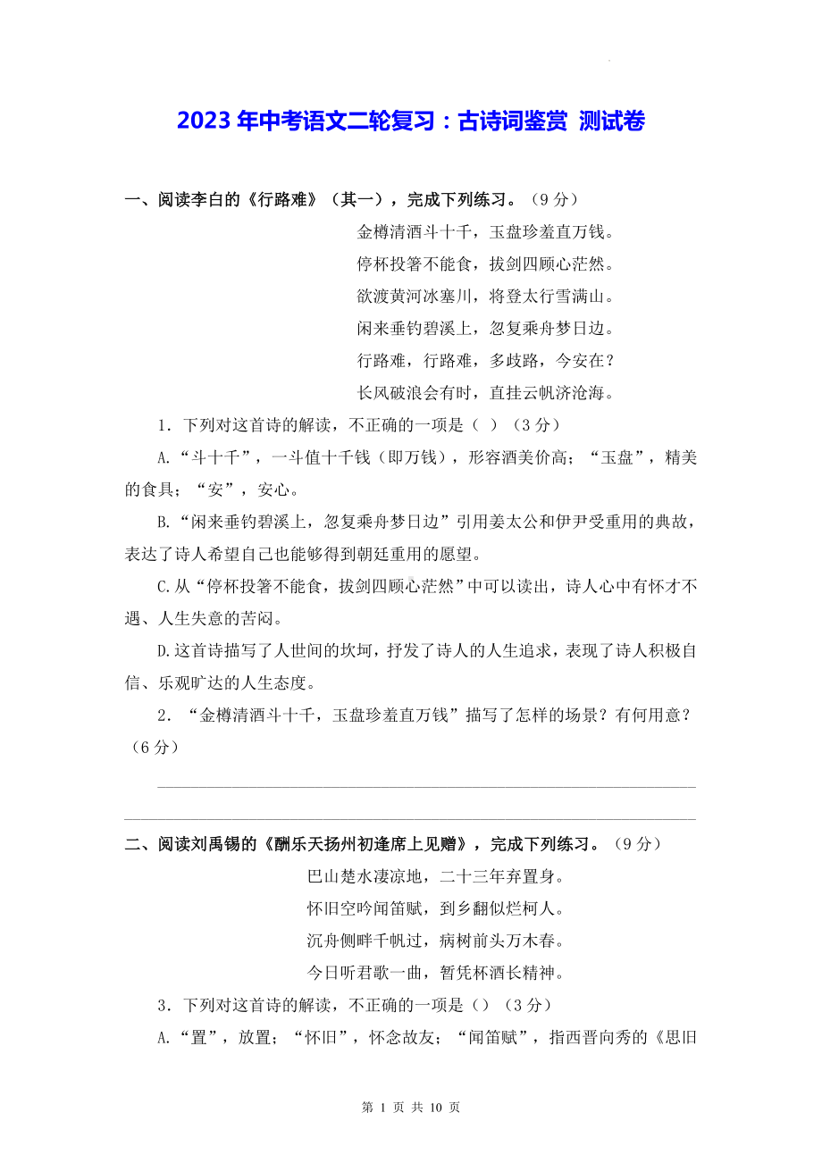 2023年中考语文二轮复习：古诗词鉴赏 测试卷（Word版含答案）.docx_第1页