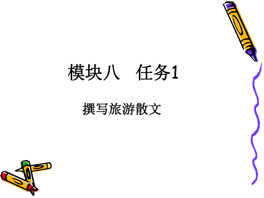 《旅游应用文写作（第二版）》课件模块八任务1.ppt_第1页