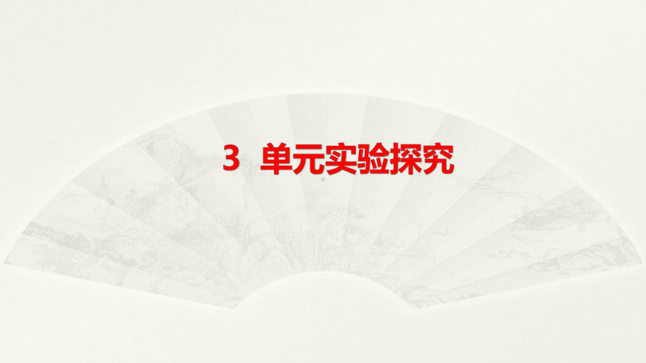 小学科学大象版六年级下册第三单元《实验探究》课件2（2023春）.pptx_第1页