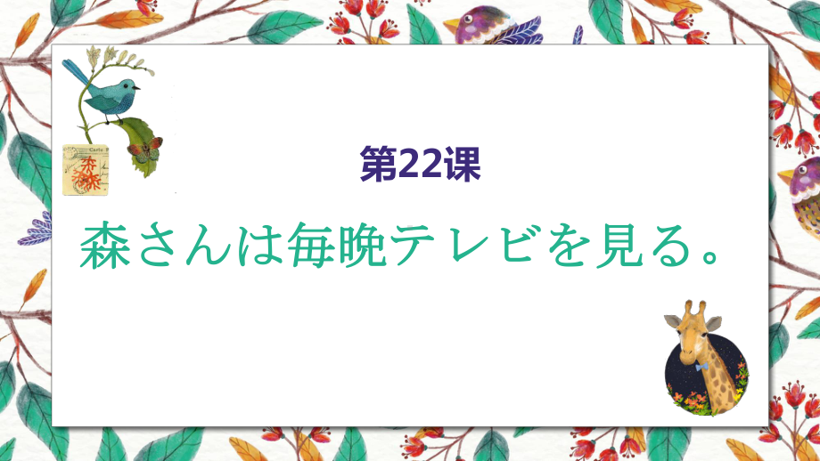 第22课 森さんは 每晚 テレビを見るppt课件-2023新标准初级《高中日语》上册.pptx_第1页