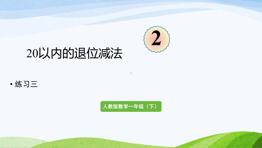 2022-2023人教版数学一年级下册《练习三》.pptx_第1页