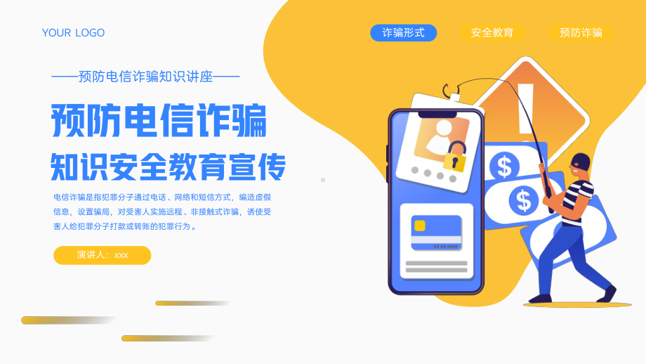 预防电信诈骗知识安全教育宣传PPT模板.pptx_第1页