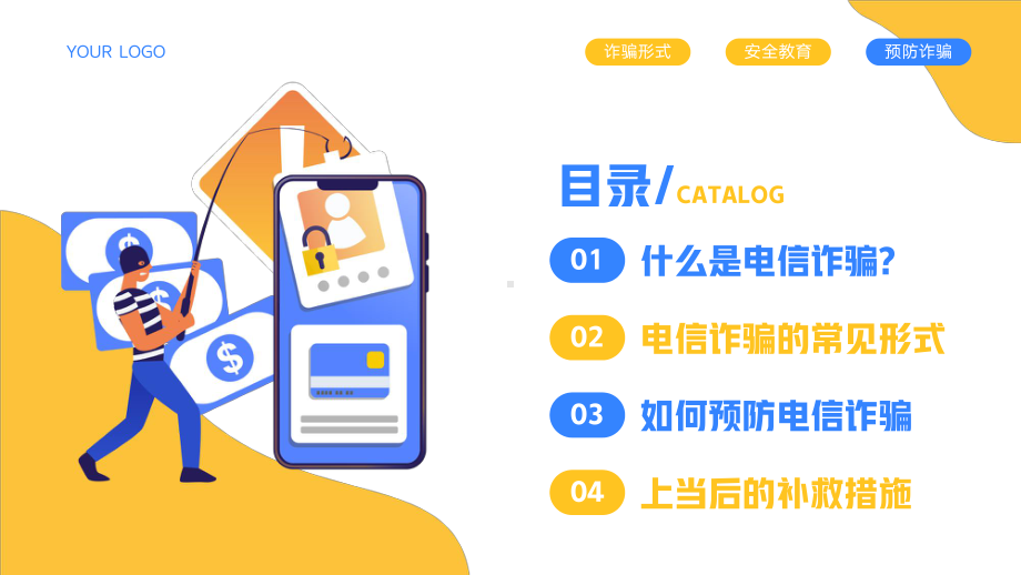 预防电信诈骗知识安全教育宣传PPT模板.pptx_第3页