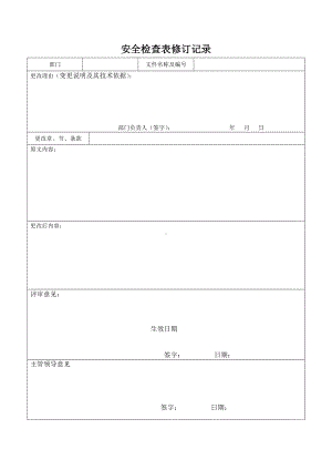 安全检查表修订记录.doc