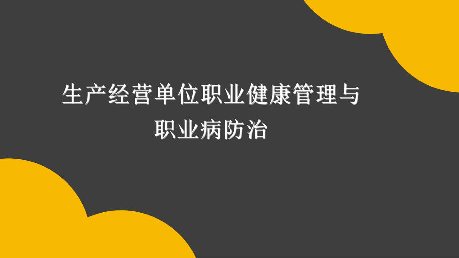 生产经营单位职业健康与职业病防治（25页）.pptx_第1页