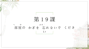 第19课 部屋のかぎを 忘れないで くださいppt课件-2023新标准初级《高中日语》上册.pptx