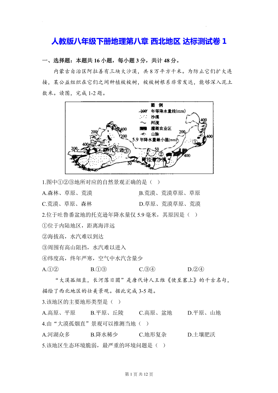 人教版八年级下册地理第八章 西北地区 达标测试卷1（Word版含答案）.docx_第1页