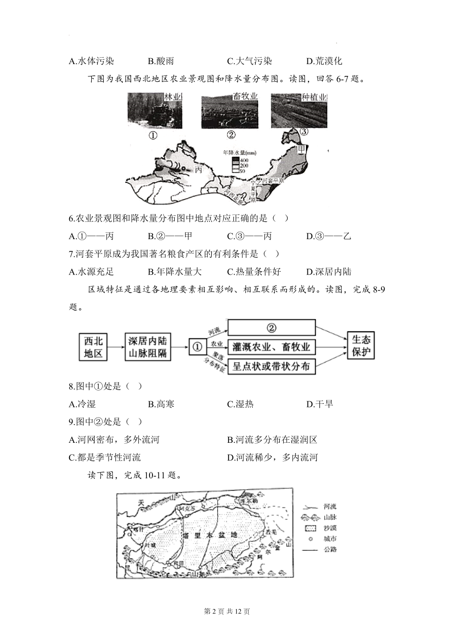 人教版八年级下册地理第八章 西北地区 达标测试卷1（Word版含答案）.docx_第2页