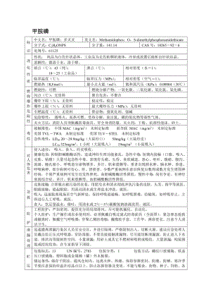 危险化学品安全技术说明书之甲胺磷.docx