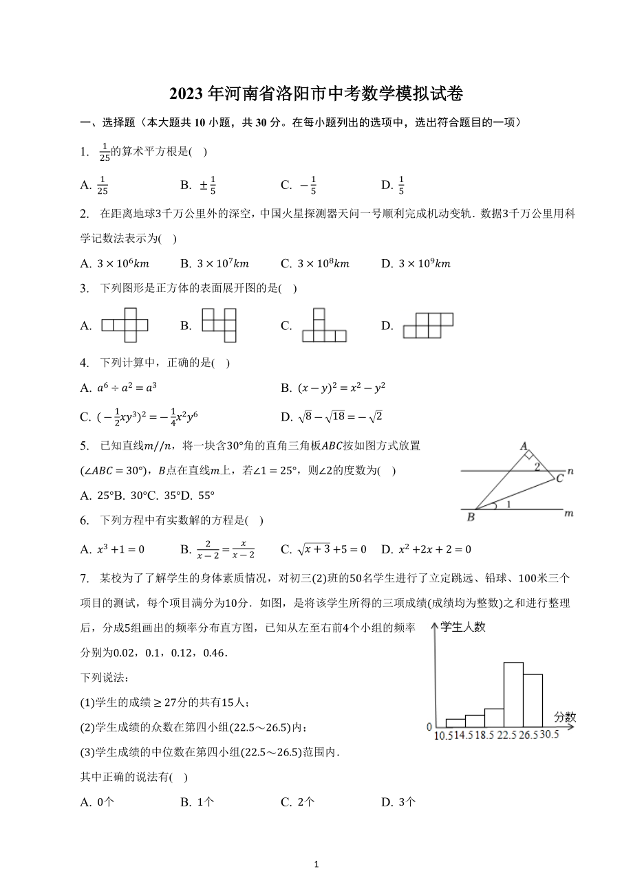 河南省洛阳市2022-2023学年中考数学模拟试卷.docx_第1页