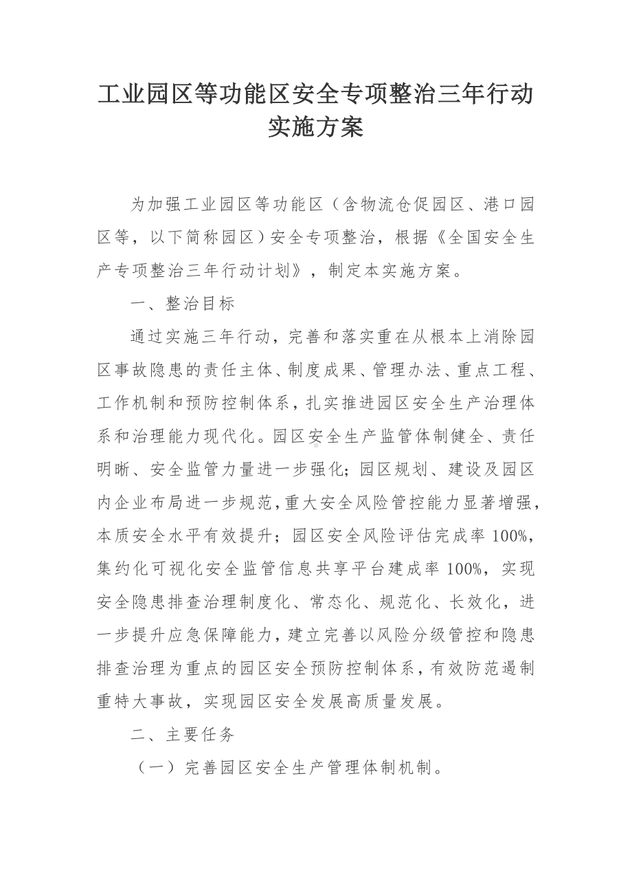 工业园区等功能区安全专项整治三年行动实施方案.docx_第1页